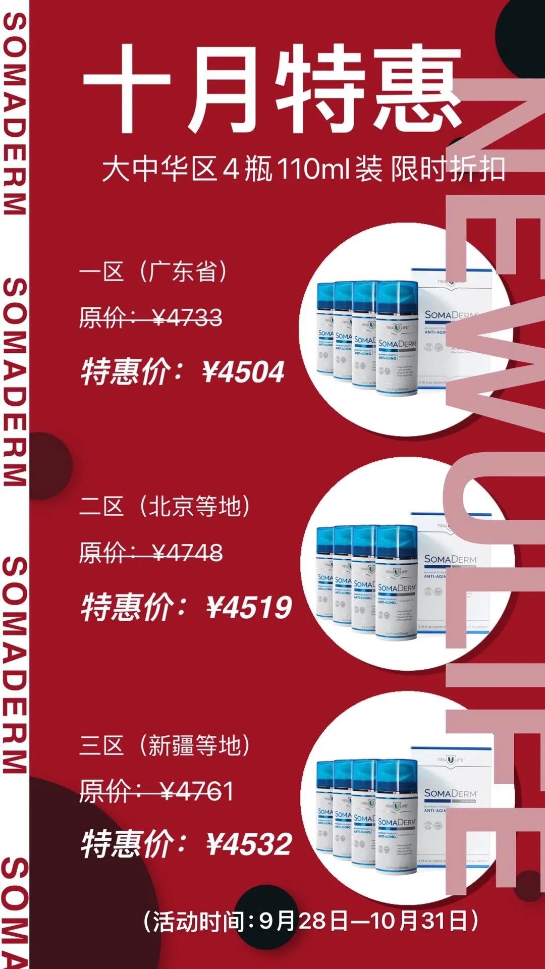 【快讯】Newulife大中华区10月促销活动火爆推出 力度