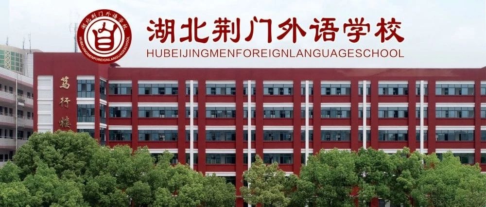 湖北荆门外语学校初中部2019招生简章