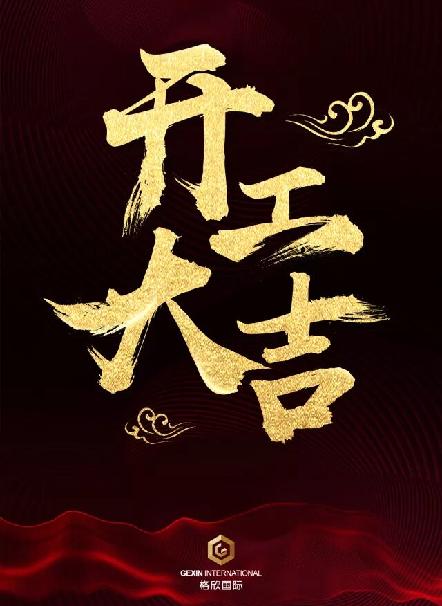 开工.jpg