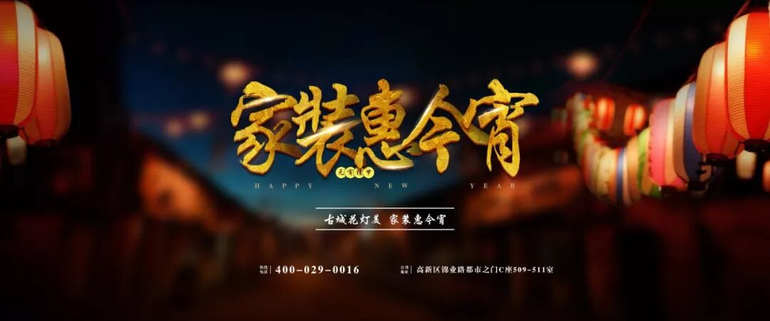 家装惠今宵.jpg