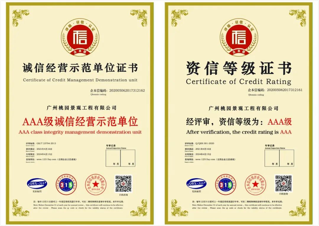 喜报 | 桃园建筑、桃园景观荣膺“AAA级信用企业”，董事长陈圣平先生荣获“诚信企业家”殊荣！