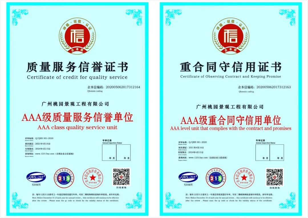 喜报 | 桃园建筑、桃园景观荣膺“AAA级信用企业”，董事长陈圣平先生荣获“诚信企业家”殊荣！