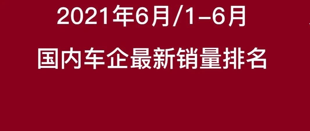 2021年国内厂商最新销量排名，上汽大众跌到泪崩