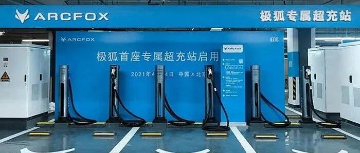 阿尔法S 华为HI版的福音，极狐首个专属超充站开启试运营，最大充电功率达180k