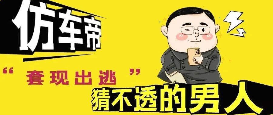 “仿车帝”风光不再，套现“出逃”，同乡李书福900亿碾压了这个男人