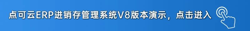 商品规格属性及多规格型号的配置使用——点可云ERP进销存管理系统V8版本(图9)