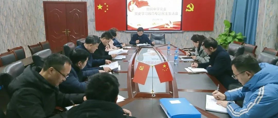 新钢中学党委召开党史学习教育专题民主生活会