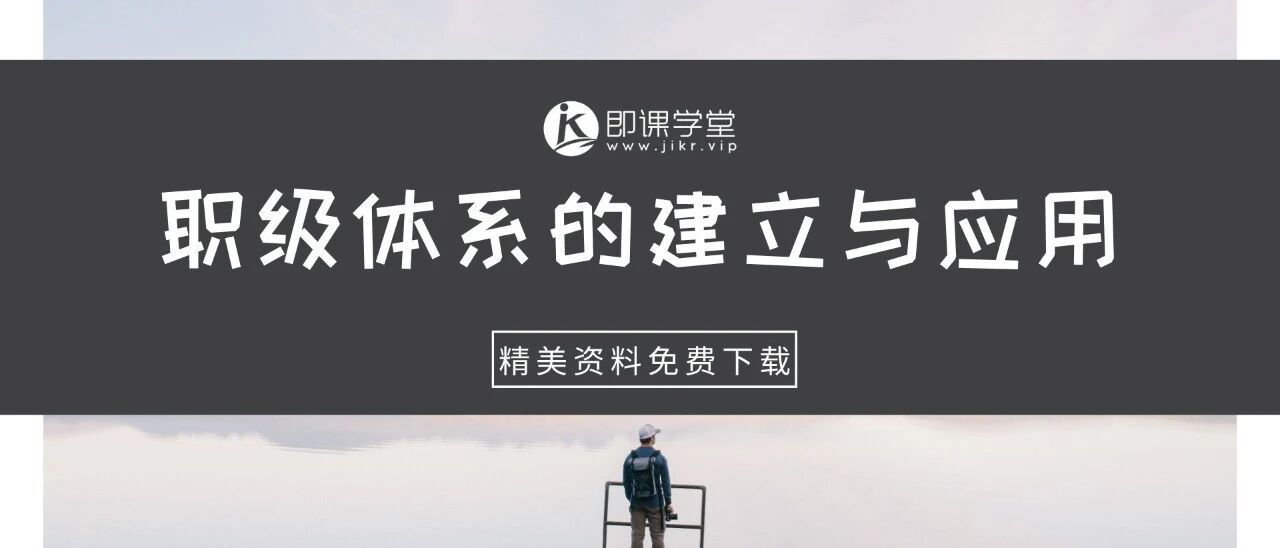 岗位职级体系设计.ppt