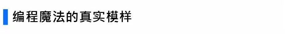 为什么要学习编程？这么有趣的技能你应该Get到3