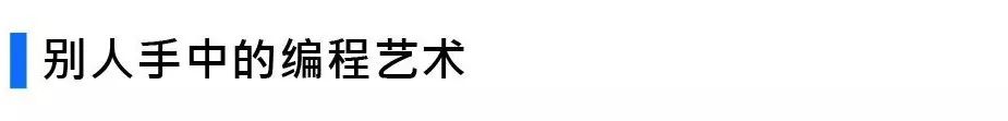 为什么要学习编程？这么有趣的技能你应该Get到7