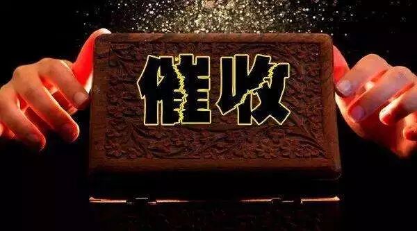 欠款催收会到家人单位吗_什么欠款会被0731催收_欠款催收会不会到家里来