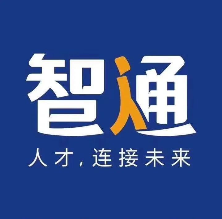 温州市智通人力资源服务有限公司