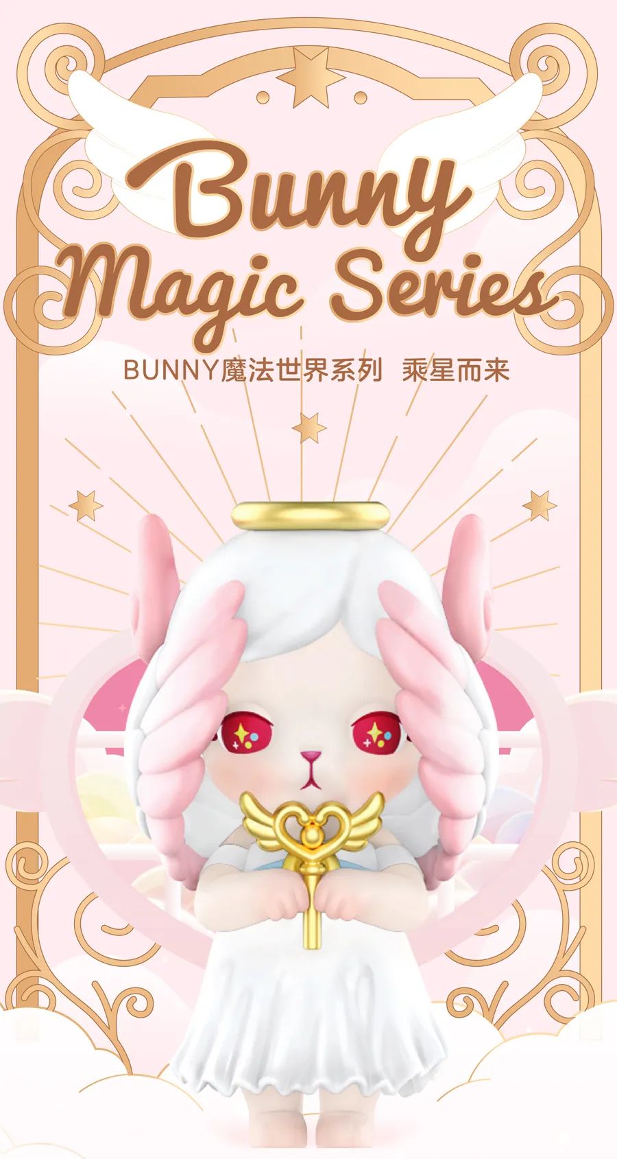 新品 Bunny魔法世界系列 乘星而来 泡泡玛特popmart