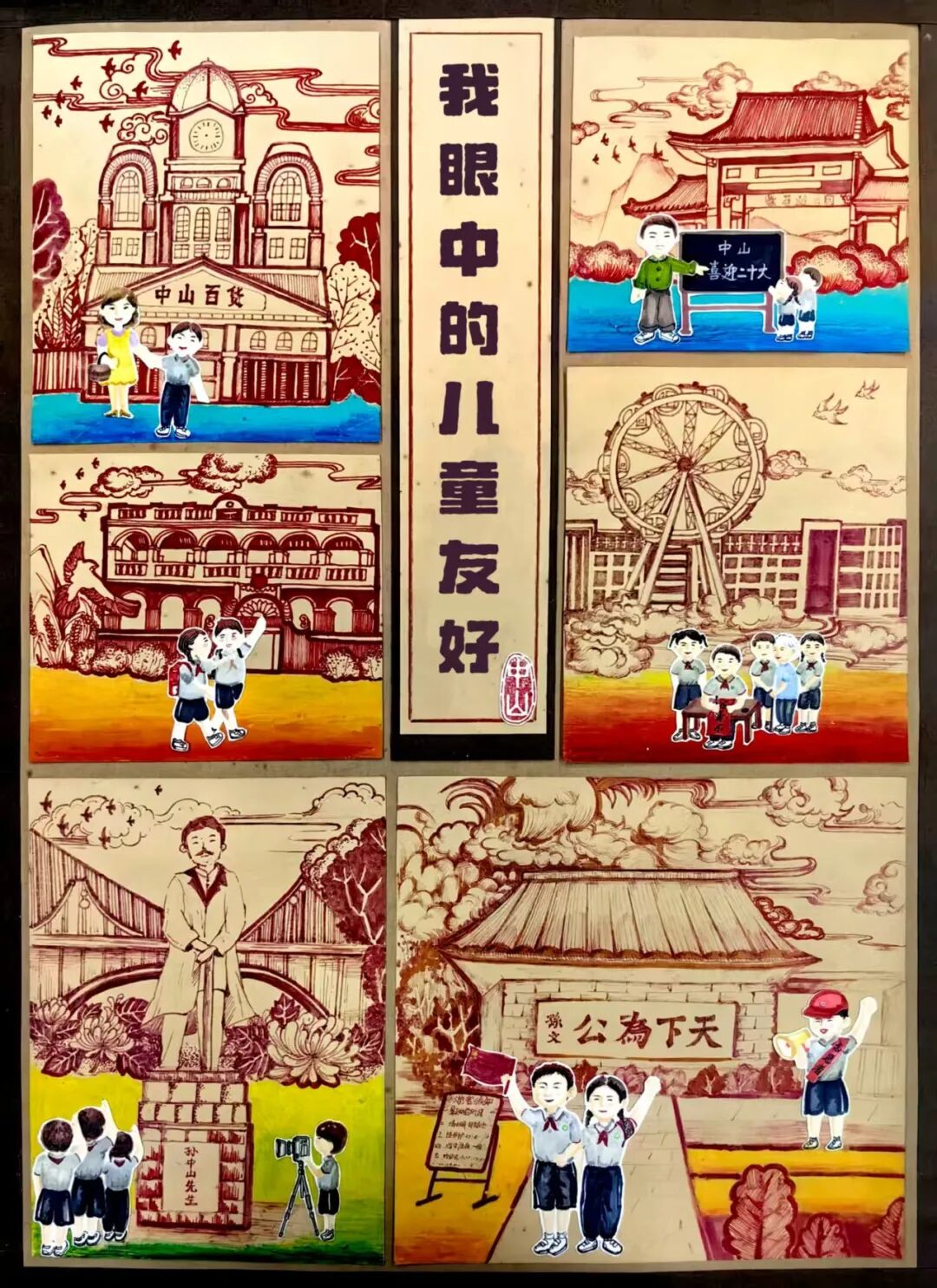 作者：彭思瑜 作品名称 《童趣绘中山友好伴成长》组别：绘画小学组 奖项：一等奖.jpg