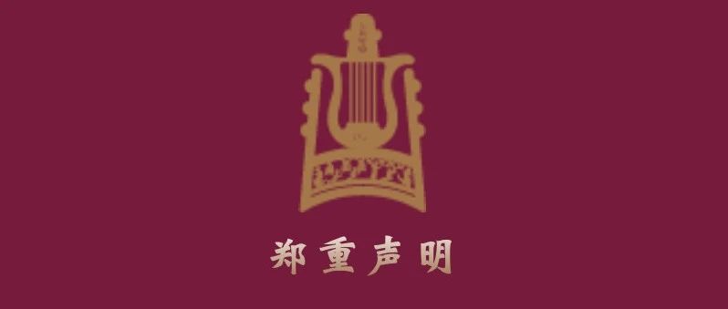 郑重声明 ∣ 上海音乐学院考级委员会关于乐理考级模拟试题的声明