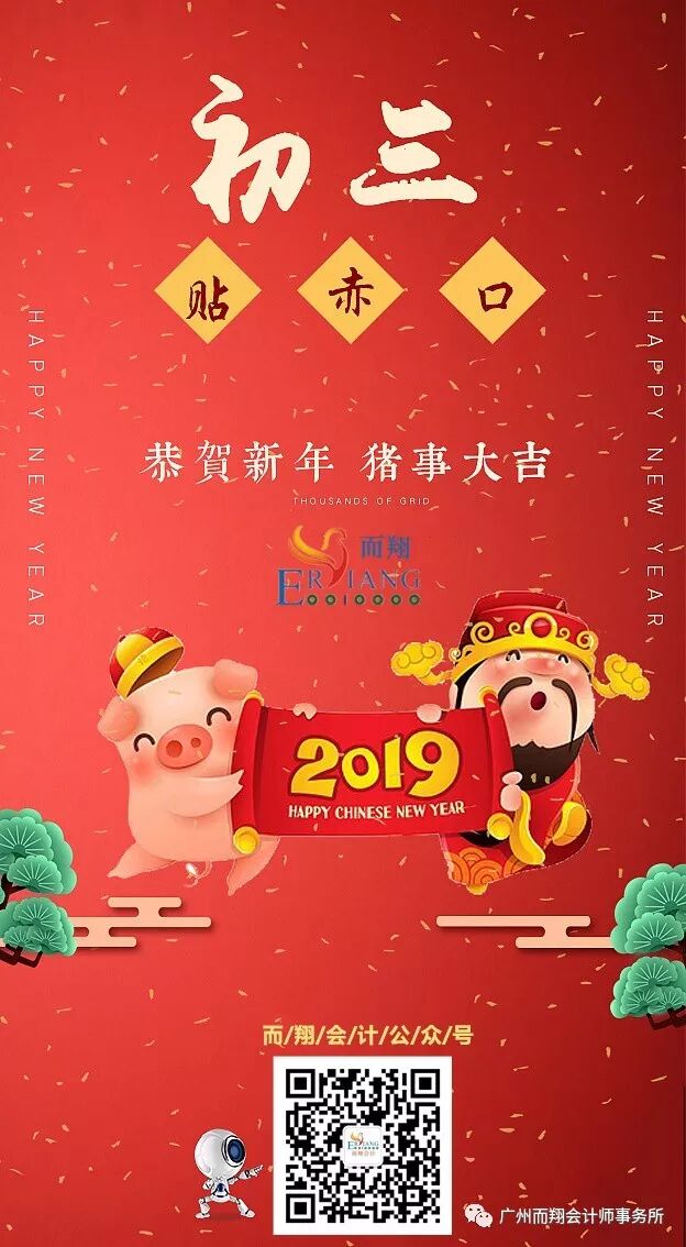 年初三防赤口 吃岁饭乐悠悠 广州而翔会计师事务所 微信公众号文章阅读 Wemp