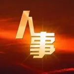 白银最新人事任免