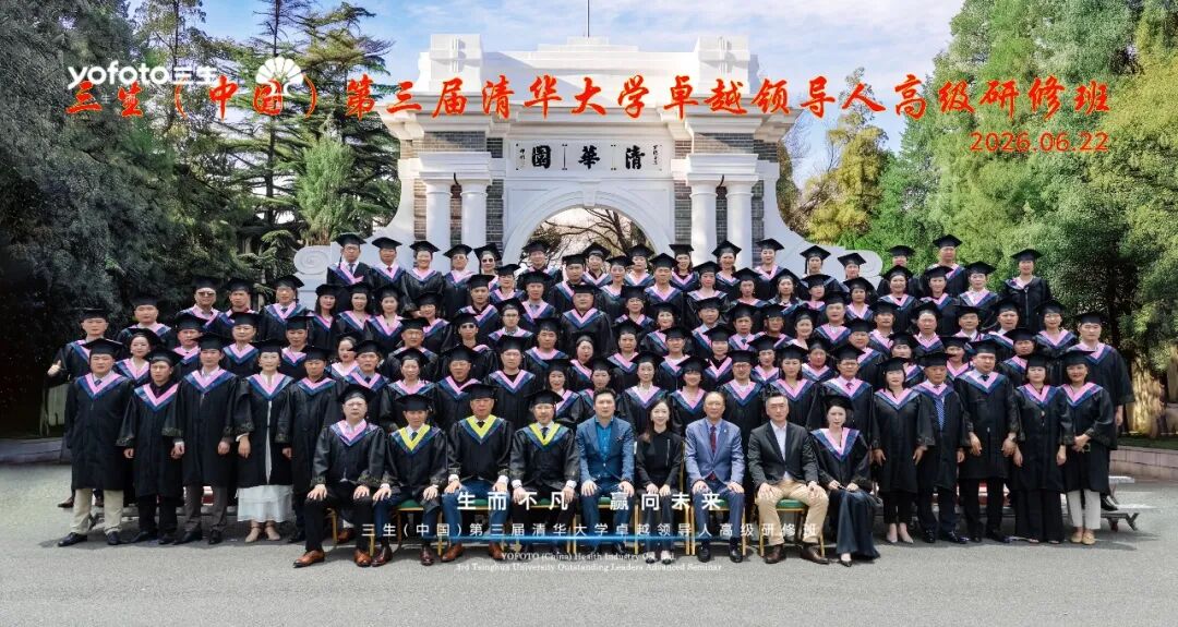 生而不凡，赢向未来！三生（中国）第三届清华大学卓越领导人高级研修班圆满收官