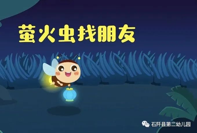 【绘声绘色绘童年】第05期 石阡县第二幼儿园中班级组 《萤火虫找朋友》