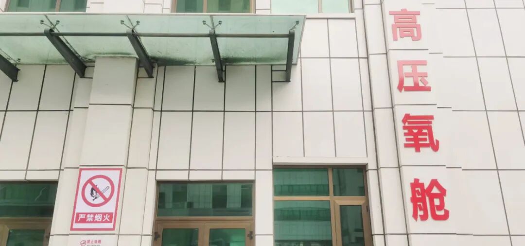 为什么医院的氧气好“阳康”后身体不适？来哈密市中心医院高压氧舱，以氧为养促康复！_https://www.jmylbn.com_新闻资讯_第3张