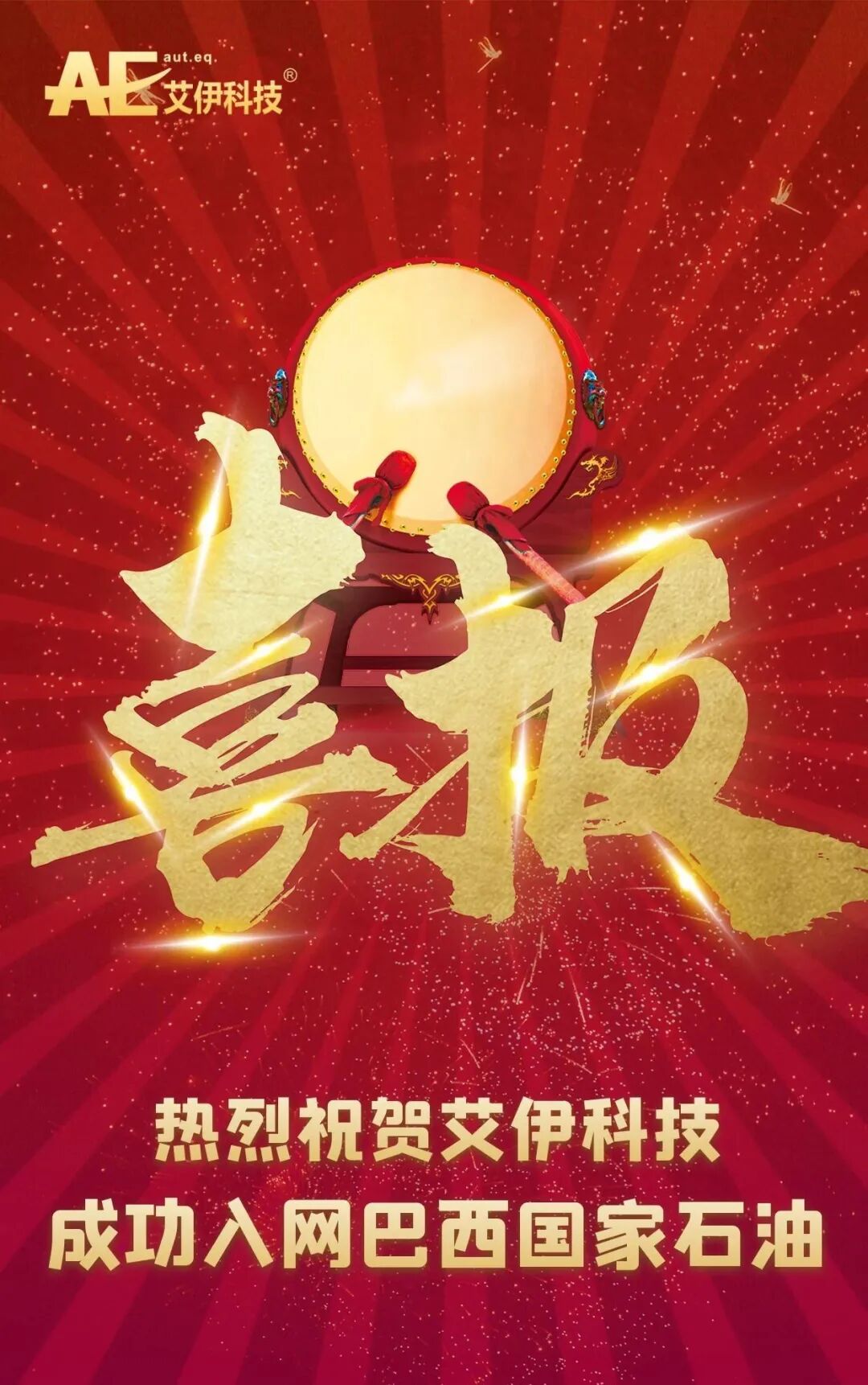 喜報(bào) | 艾伊科技成功入網(wǎng)巴西國家石油