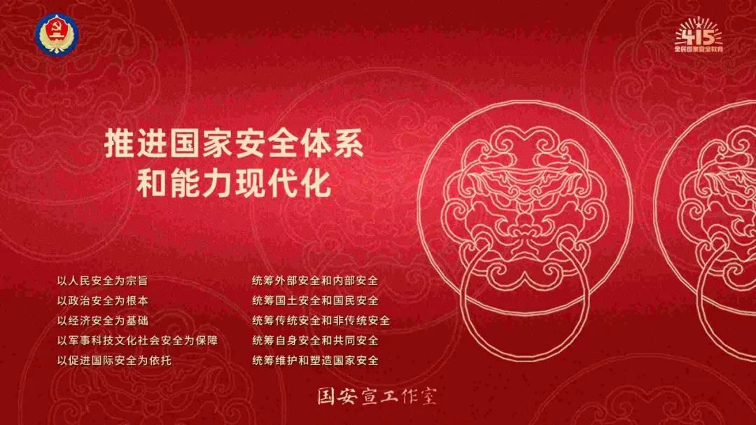 全民国家安全教育 走深走实十周年