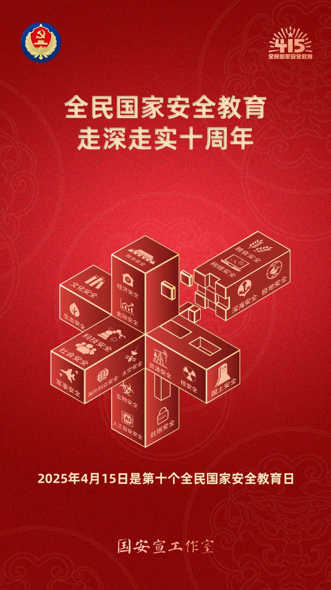 全民国家安全教育 走深走实十周年