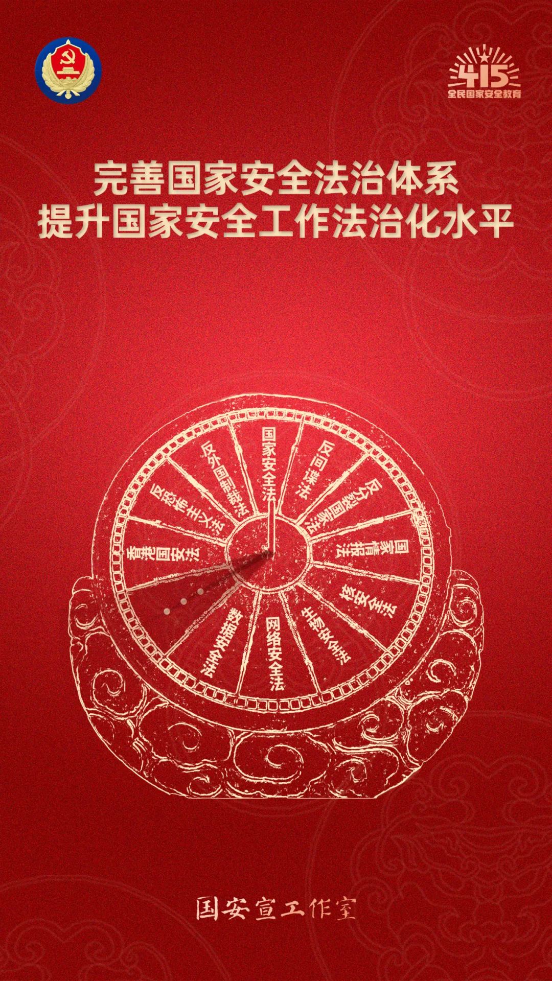 全民国家安全教育 走深走实十周年