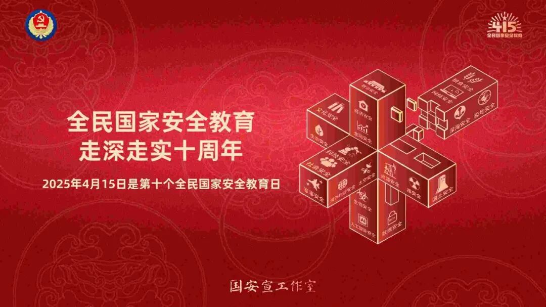 全民国家安全教育 走深走实十周年
