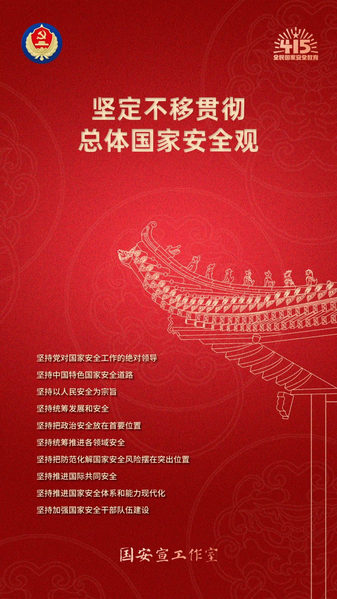 全民国家安全教育 走深走实十周年