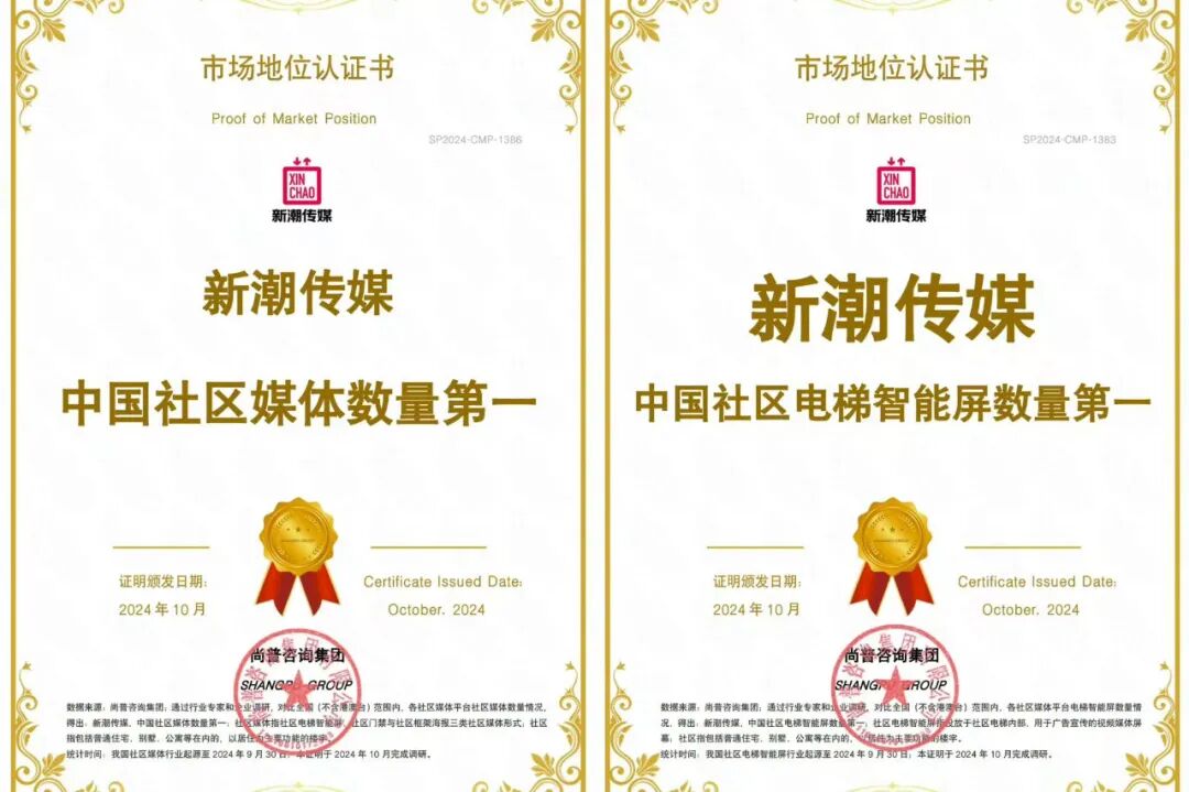 新潮分众合并前后均独立运营，同时新潮依然是社区媒体数量第一、社区电梯智能屏数量第一的公司