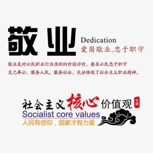 社会主义核心价值观敬业
