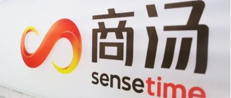 商汤科技通过聆讯，营收逐年增长，三年半累计收入近百亿元