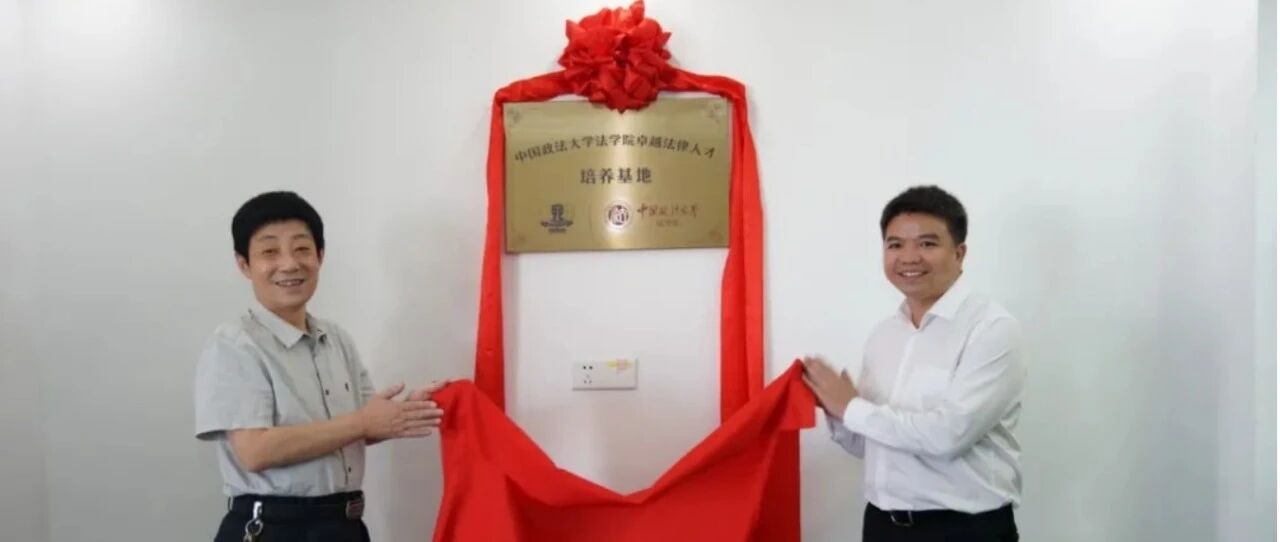 中国政法大学法学院卓越法律人才培养基地落户法先生