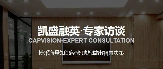 收入过分依赖专家访谈，凯盛融英赴港IPO的故事并不好讲