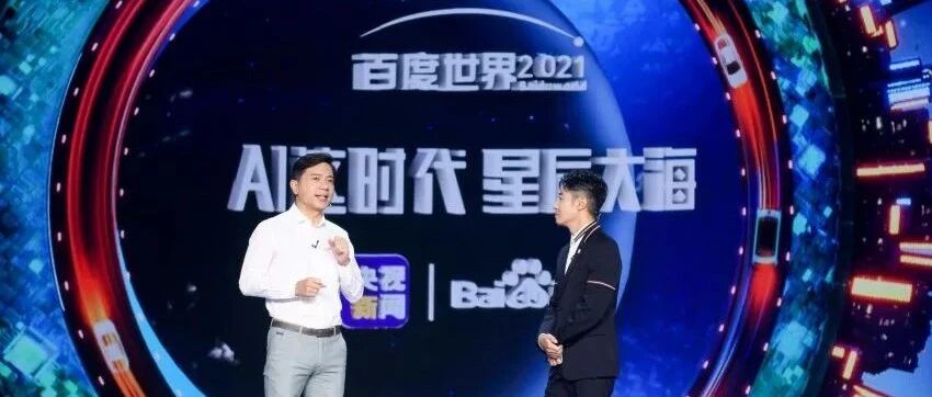 聚焦百度世界大会2021：首推“汽车机器人”概念，无人车出行平台“萝卜快跑”升级亮相