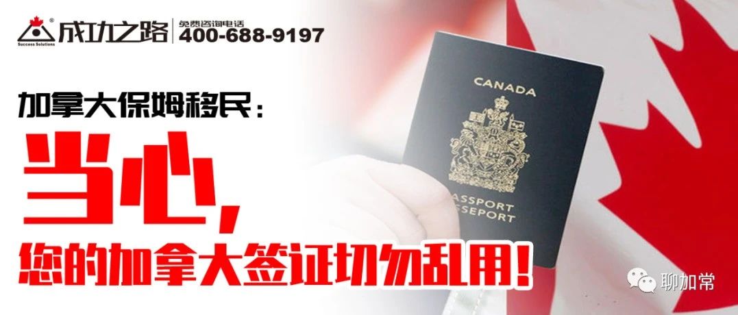 加拿大保姆移民:当心,您的加拿大签证切勿乱用!