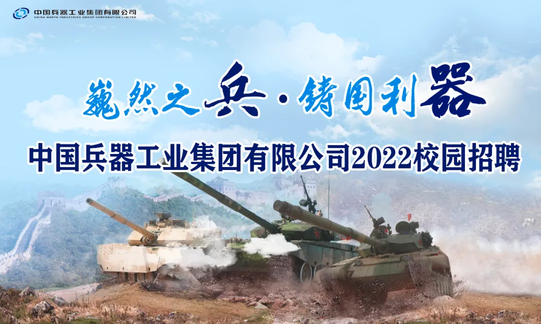 重磅!军工央企!中国兵器工业集团有限公司招聘6560人!不限户籍!面向全国!