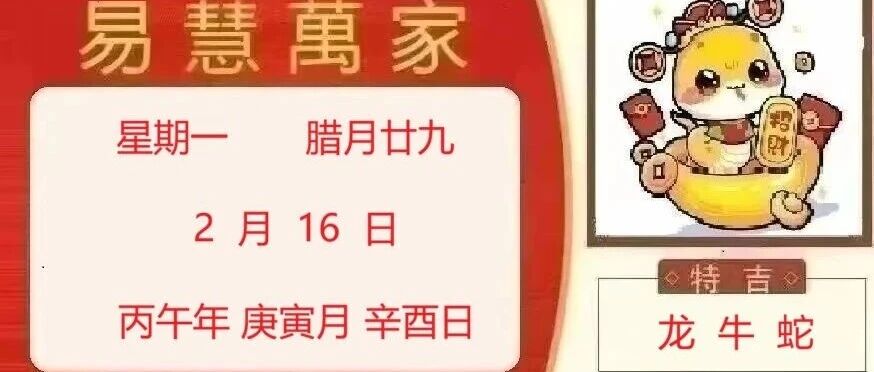 易慧萬家2月16日运势播报