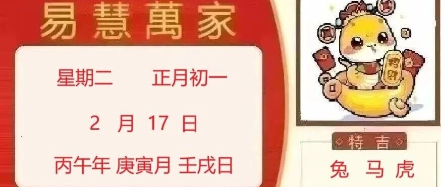 易慧萬家2月17日运势播报