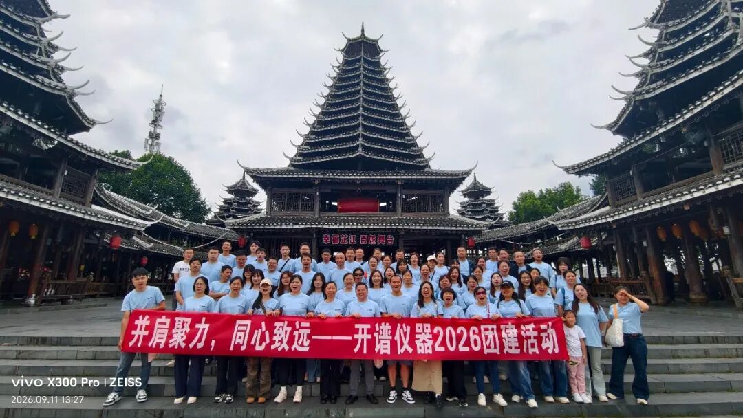 【并肩聚力，同心致远】 长沙开谱仪器2026团建怀化行圆满收官