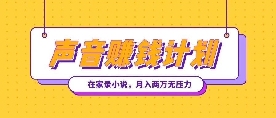 好声音=钱？每天十分钟，在家吃开口饭？