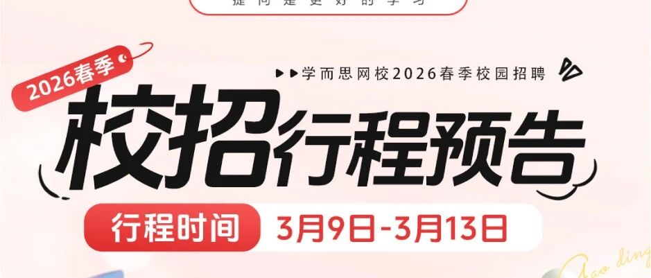 学而思网校2026校招行程第一弹来袭！（文末公布中奖名单）