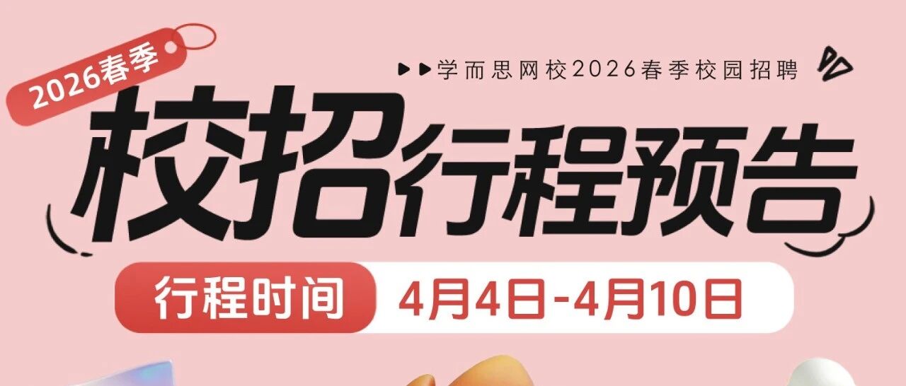 行程预告丨春风有信，offer有期~第五弹春招行程更新啦！