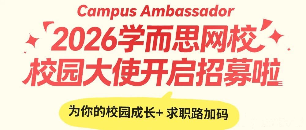 寻找校园代言人｜学而思网校2026校园大使正式招募啦！
