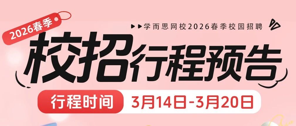 行程预告丨春风送岗，如约而至！offer和春天一起奔向你~