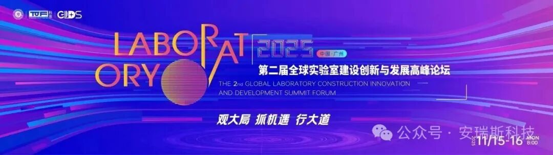 安瑞斯科技重磅亮相第二届全球实验室建设创新与发展高峰论坛