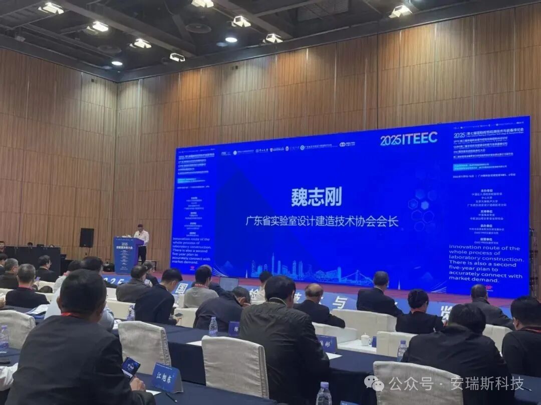 2025年第二届全球实验室建设高峰论坛圆满落幕