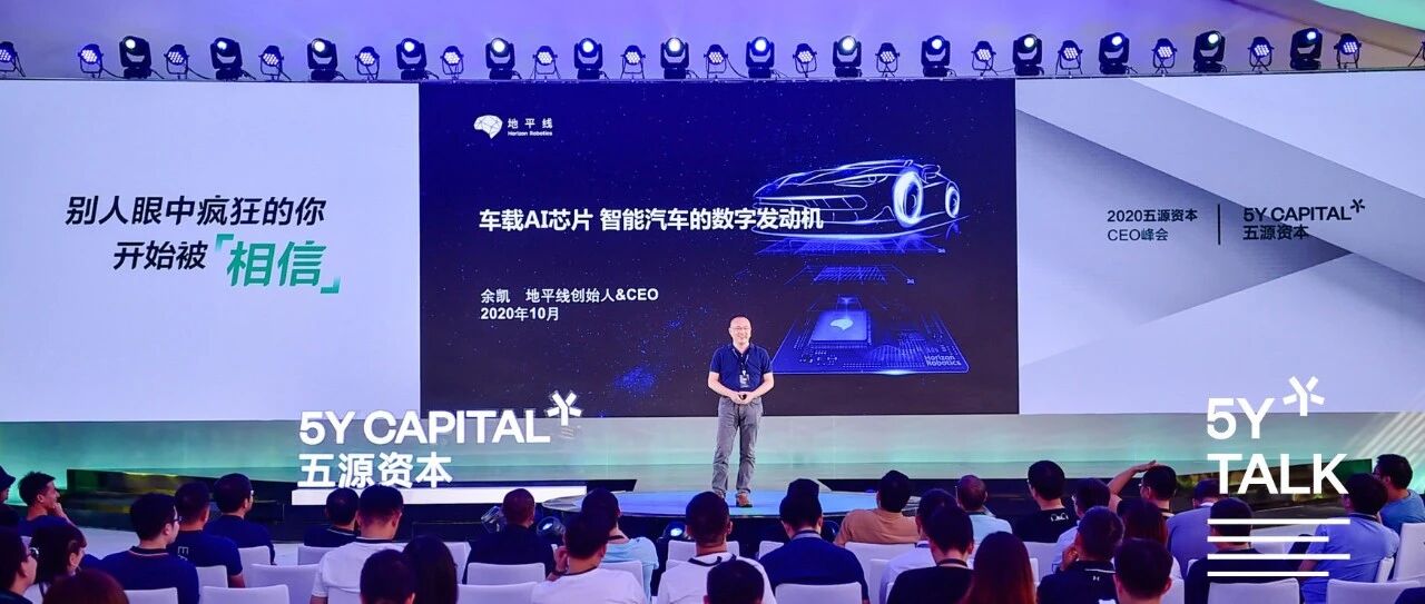 5Y Talk｜地平线余凯：别人眼中疯狂的你，开始被相信