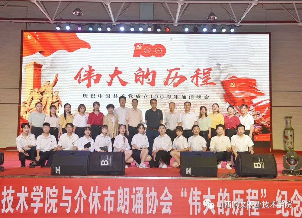“伟大的历程” 学院隆重举行庆祝中国共产党成立100周年朗诵晚会